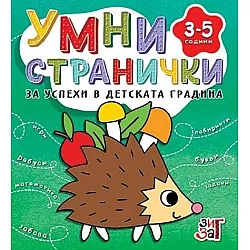 Умни странички за успехи в детската градина 3-5 години