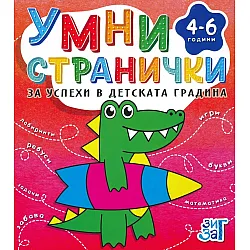 Умни странички за успехи в детската градина 4-6 години