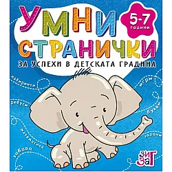 Умни странички за успехи в детската градина 5-7 години
