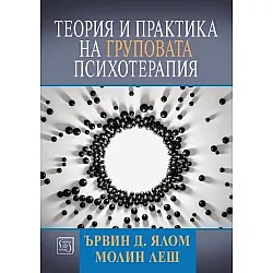 Теория и практика на груповата психотерапия