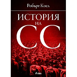 История на СС (1919-1945)