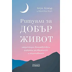 Ритуали за добър живот