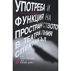 Употреба и функция на пространството в театралния спектакъл (т 1968 година до наши дни)
