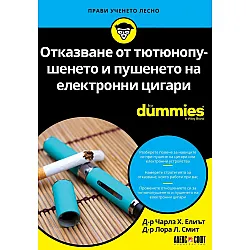  Отказване от тютюнопушенето и пушенето на електронни цигари For Dummies
