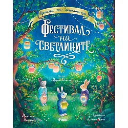 Фестивал на светлините