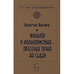 Фолклор и фолклористика - пресечна точка на съдби