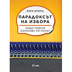 Парадоксът на избора