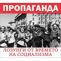 Пропаганда. Лозунги от времето на социализма