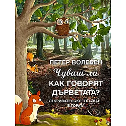Чуваш ли как говорят дърветата?