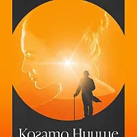 Когато Ницше плака