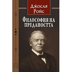 Философия на предаността