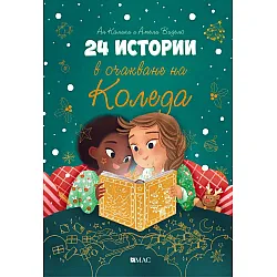 24 истории в очакване на Коледа