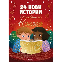 24 нови истории в очакване на Коледа