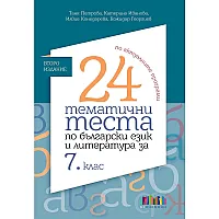 24 тематични теста по български език и литература за 7. клас. Учебна програма 2024/2025 (БГ Учебник)