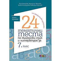 24 тематични теста по български език и литература за 7. клас. Учебна програма 2024/2025 (БГ Учебник)