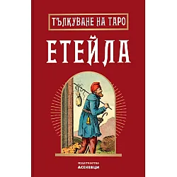 Тълкуване на таро Етейла