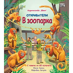 В зоопарка • Откриватели