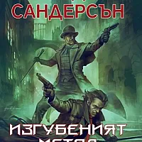 Изгубеният метал