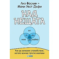 Над нещата