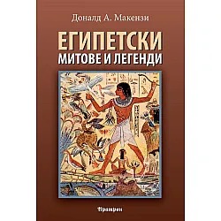 Египетски митове и легенди