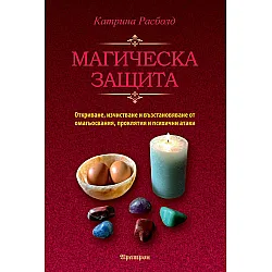 Магическа защита