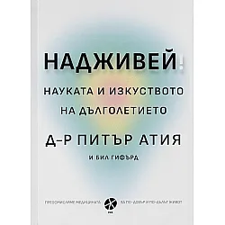 Надживей: науката и изкуството на дълголетието