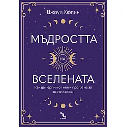Мъдростта на вселената. Как да черпим от нея – програма за всеки месец
