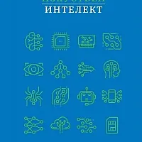 Изкуствен интелект