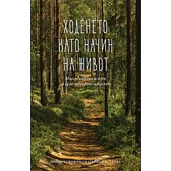 Ходенето като начин на живот