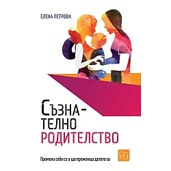 Съзнателно родителство