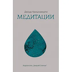 Медитации