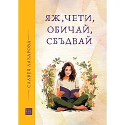 Яж, чети, обичай и сбъдвай