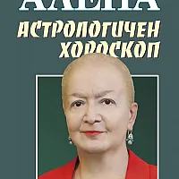 Астрологичен хороскоп 2024