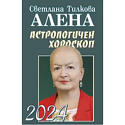 Астрологичен хороскоп 2024