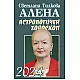 Астрологичен хороскоп 2024