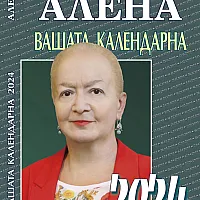Вашата календарна 2024