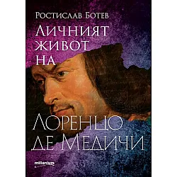 Личният живот на Лоренцо Медичи