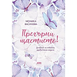 Прегърни щастието. Дневник на твоята удивителна година