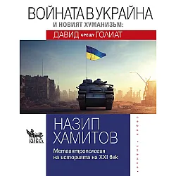 Войната в Украйна и новият хуманизъм: Давид срещу Голиат