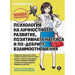 Психология на личностното развитие, позитивната нагласа и по-добрите взаимоотношения