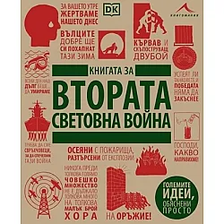 Книгата за Втората световна война. “Големите идеи, обяснени просто“