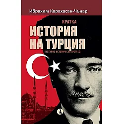  Кратка история на Турция. Културно-исторически преглед
