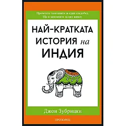 Най-кратката история на Индия