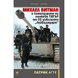 Михаел Витман и командирите на танкове „ТИГЪР“ от СС дивизията „Лейбщандарт“. Книга първа