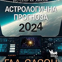 2024. Астрологична прогноза