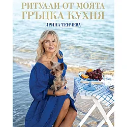 Ритуали от моята гръцка кухня