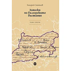 "Записки по българските въстания" - том трети