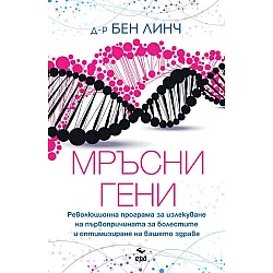 Мръсни гени