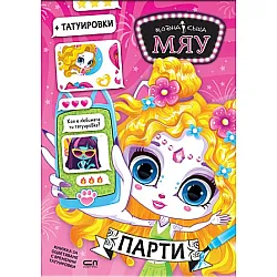 Модна къща МЯУ: Парти
