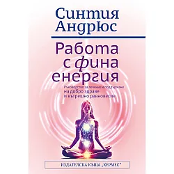 Работа с фина енергия